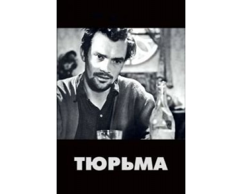 Тюрьма  (фильм 1949) смотреть онлайн