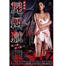 Тюрьма мёртвых тел: Часть 1 (2017)