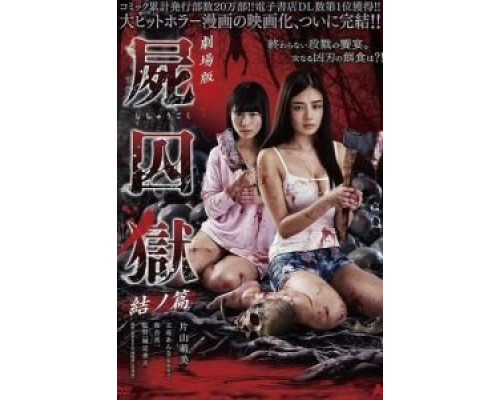 Тюрьма мёртвых тел: Часть 2  (фильм 2017) смотреть онлайн
