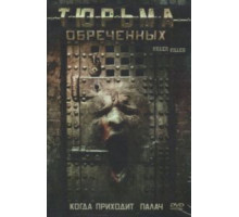 Тюрьма обреченных (2007)