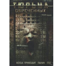 Тюрьма обреченных (2007)