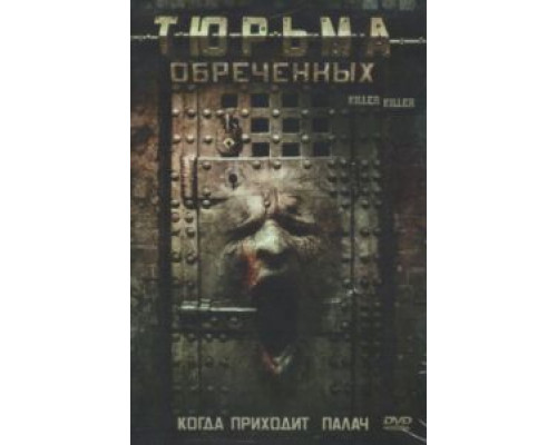 Тюрьма обреченных  (фильм 2007) смотреть онлайн