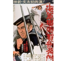 Тюрьма военно-морского флота в Йокосуке (1973)