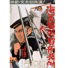 Тюрьма военно-морского флота в Йокосуке (1973)