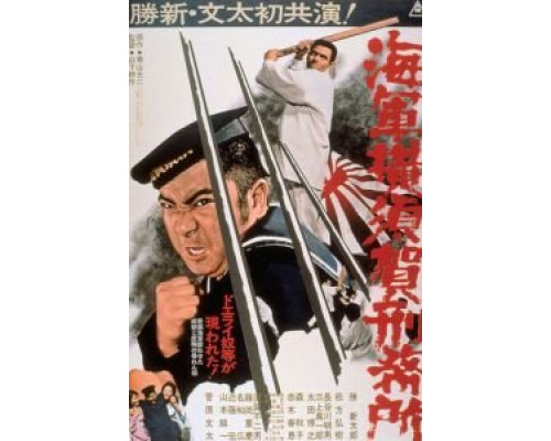 Тюрьма военно-морского флота в Йокосуке  (фильм 1973) смотреть онлайн