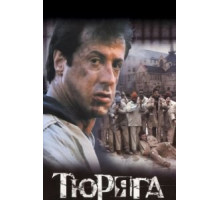 Тюряга (1989)