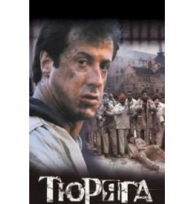Тюряга (1989)