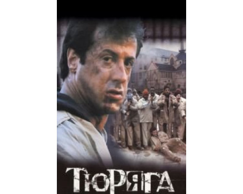 Тюряга  (фильм 1989) смотреть онлайн