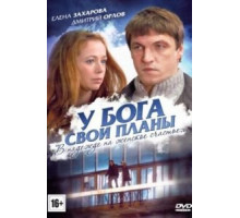 У Бога свои планы (2012)