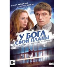 У Бога свои планы (2012)