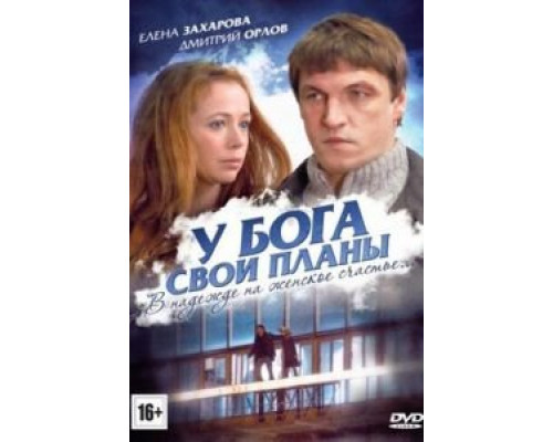 У Бога свои планы  (фильм 2012) смотреть онлайн