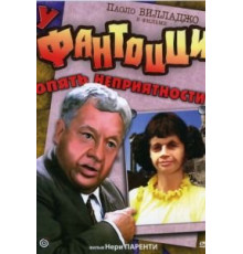 У Фантоцци опять неприятности (1983)