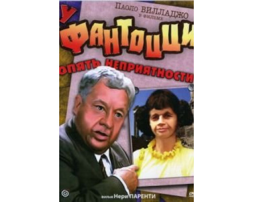 У Фантоцци опять неприятности  (фильм 1983) смотреть онлайн