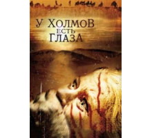 У холмов есть глаза (2006)