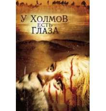 У холмов есть глаза (2006)