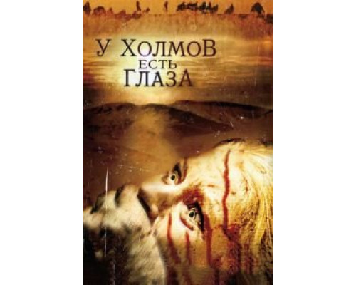 У холмов есть глаза  (фильм 2006) смотреть онлайн
