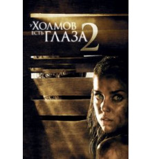 У холмов есть глаза 2 (2007)