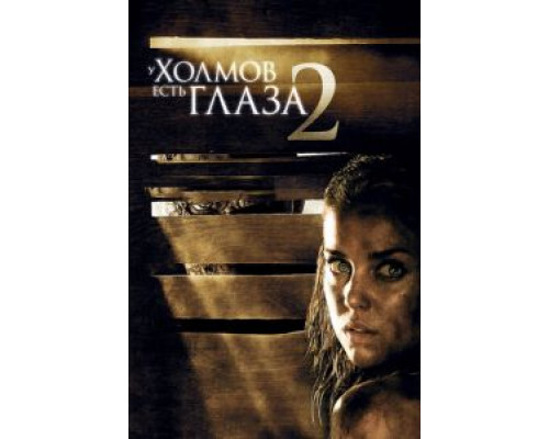 У холмов есть глаза 2  (фильм 2007) смотреть онлайн