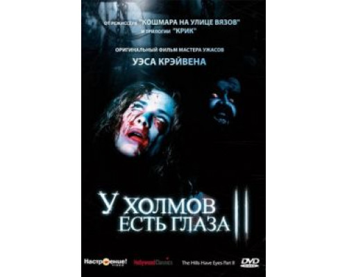 У холмов есть глаза 2  (фильм 1984) смотреть онлайн