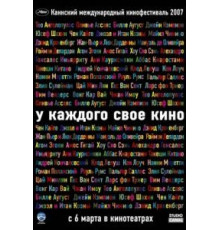 У каждого свое кино (2007)