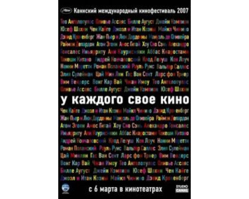 У каждого свое кино  (фильм 2007) смотреть онлайн