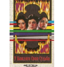 У каждого своя судьба (1986)