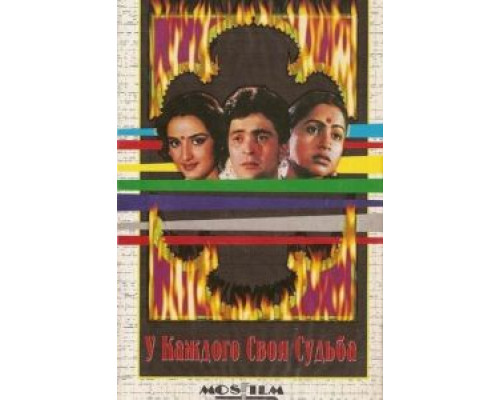 У каждого своя судьба  (фильм 1986) смотреть онлайн