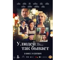 У людей так бывает (2023)