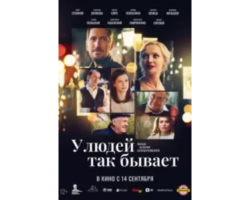 У людей так бывает  (фильм 2023) смотреть онлайн