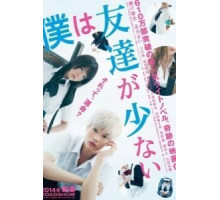 У меня друзей не много (2014)