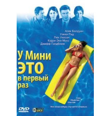 У Мини это в первый раз (2005)