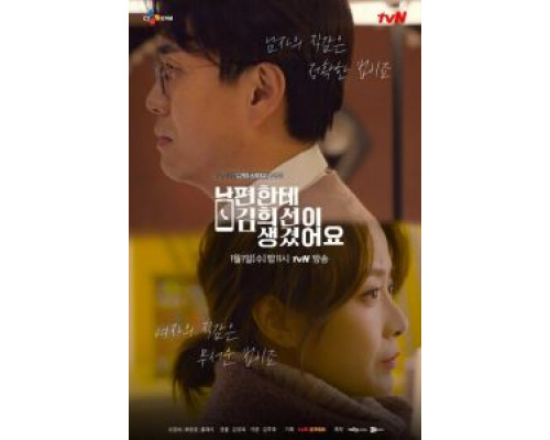 У моего мужа роман с Ким Хи-сон  (фильм 2019) смотреть онлайн