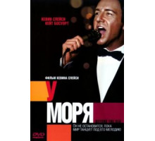 У моря (2004)