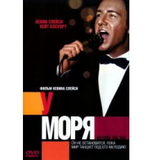 У моря (2004)