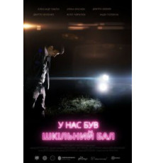 У нас был школьный бал (2018)