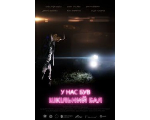 У нас был школьный бал  (фильм 2018) смотреть онлайн
