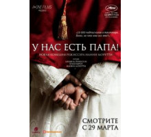 У нас есть Папа! (2011)