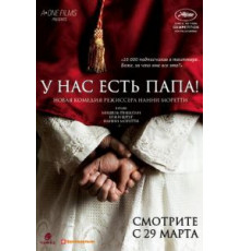У нас есть Папа! (2011)