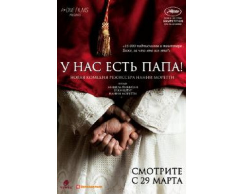 У нас есть Папа!  (фильм 2011) смотреть онлайн