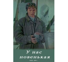 У нас новенькая (1977)