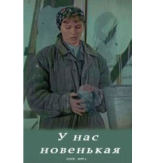 У нас новенькая (1977)