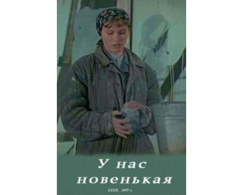 У нас новенькая  (фильм 1977) смотреть онлайн