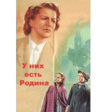 У них есть Родина (1949)