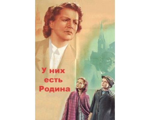У них есть Родина  (фильм 1949) смотреть онлайн