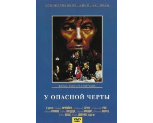 У опасной черты  (фильм 1983) смотреть онлайн