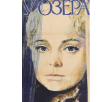 У озера (1970)