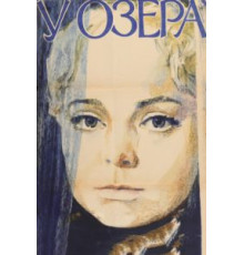 У озера (1970)