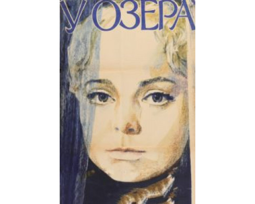 У озера  (фильм 1970) смотреть онлайн