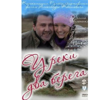 У реки два берега (2011)