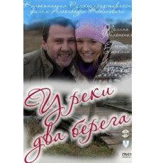 У реки два берега (2011)